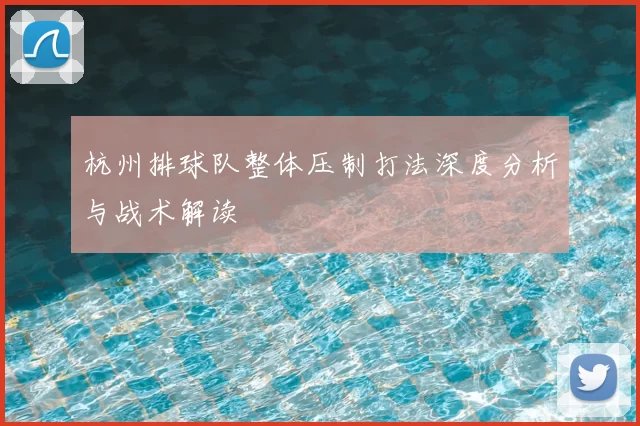 杭州排球队整体压制打法深度分析与战术解读