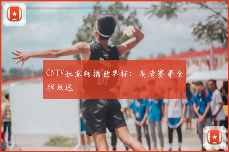 CNTV独家转播世界杯：高清赛事全程放送