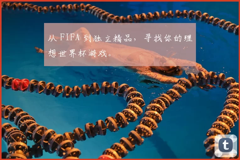 从 FIFA 到独立精品,寻找你的理想世界杯游戏。