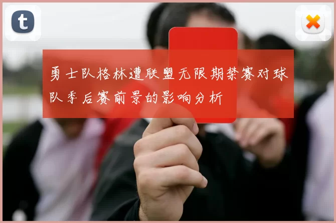 勇士队格林遭联盟无限期禁赛对球队季后赛前景的影响分析