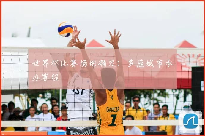世界杯比赛场地确定:多座城市承办赛程