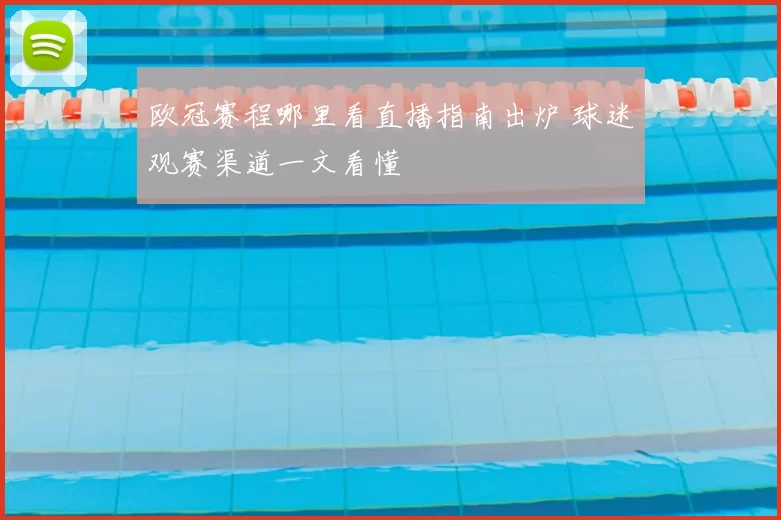 欧冠赛程哪里看直播指南出炉 球迷观赛渠道一文看懂