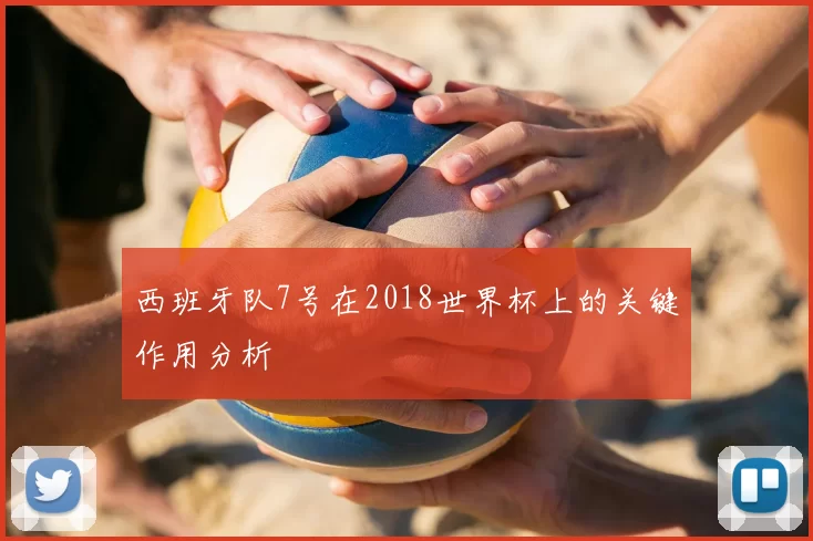西班牙队7号在2018世界杯上的关键作用分析
