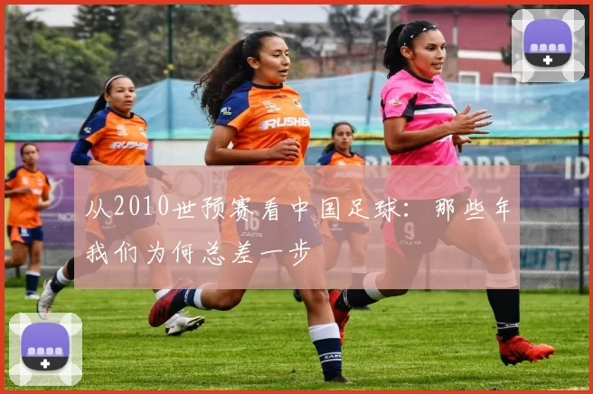 从2010世预赛看中国足球:那些年我们为何总差一步