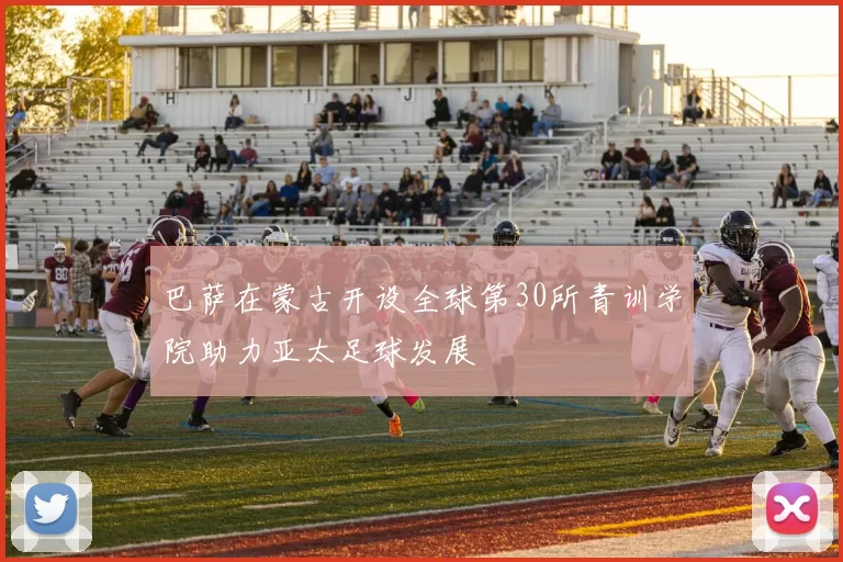 巴萨在蒙古开设全球第30所青训学院助力亚太足球发展
