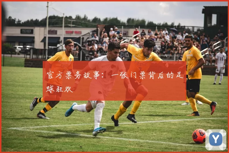 官方票务故事:一张门票背后的足球狂欢