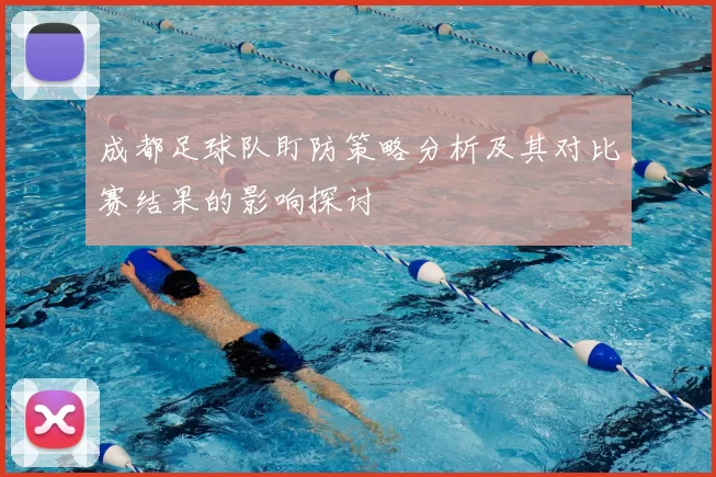 成都足球队盯防策略分析及其对比赛结果的影响探讨