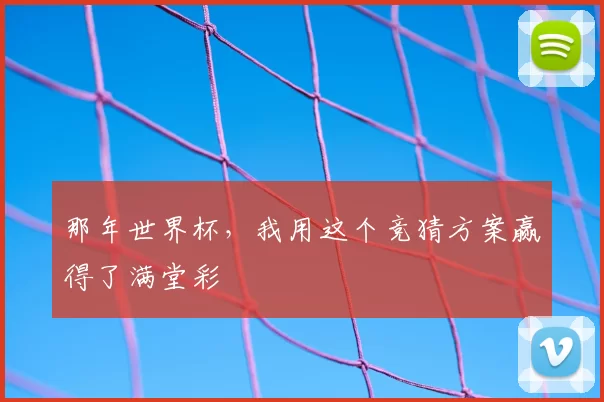 那年世界杯,我用这个竞猜方案赢得了满堂彩