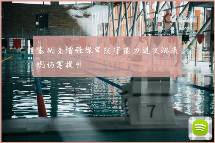 塞纳克增强绿军防守能力进攻端表现仍需提升