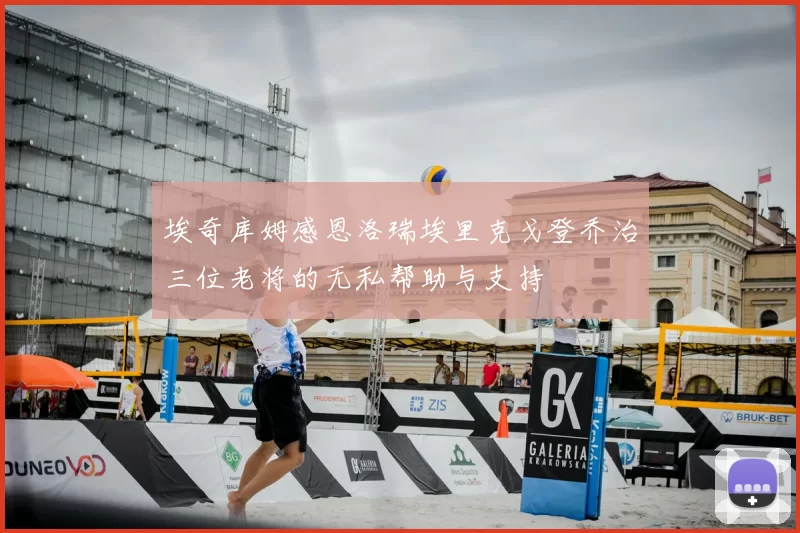 埃奇库姆感恩洛瑞埃里克戈登乔治三位老将的无私帮助与支持