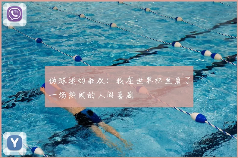 伪球迷的狂欢：我在世界杯里看了一场热闹的人间喜剧