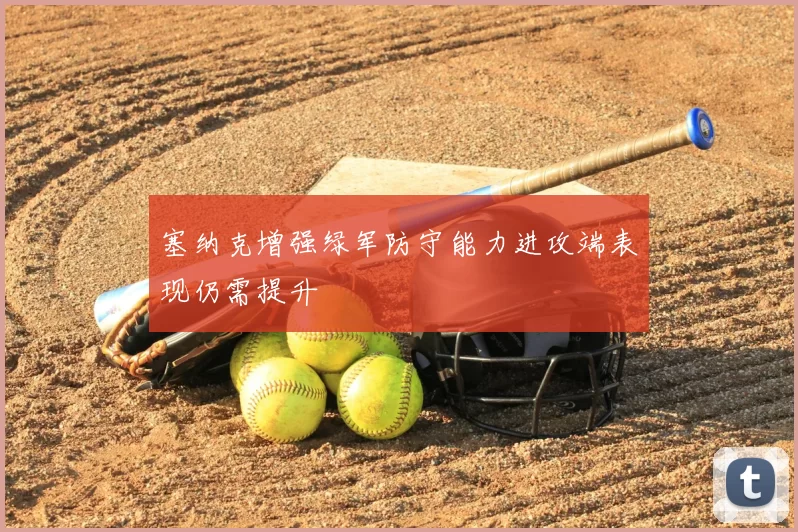 塞纳克增强绿军防守能力进攻端表现仍需提升