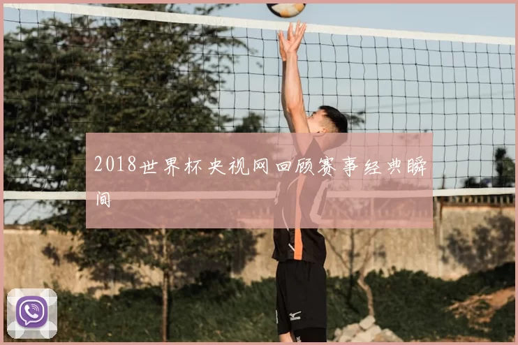 2018世界杯央视网回顾赛事经典瞬间