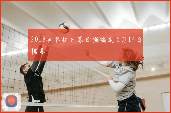 2018世界杯开幕日期确定 6月14日揭幕