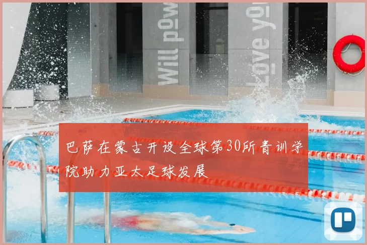 巴萨在蒙古开设全球第30所青训学院助力亚太足球发展