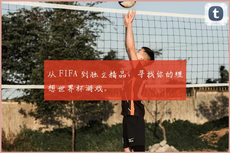 从 FIFA 到独立精品,寻找你的理想世界杯游戏。