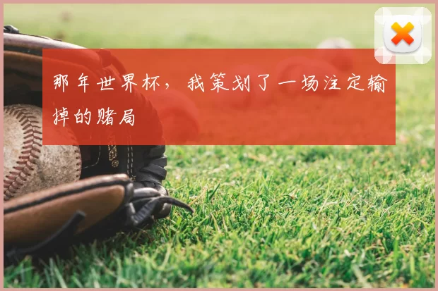 那年世界杯，我策划了一场注定输掉的赌局