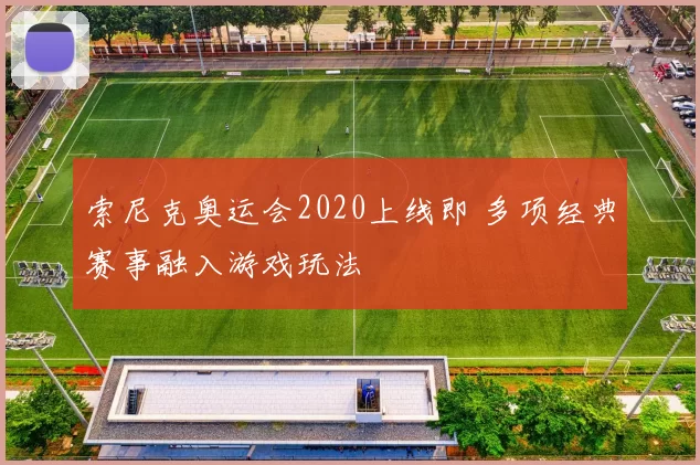 索尼克奥运会2020上线即 多项经典赛事融入游戏玩法