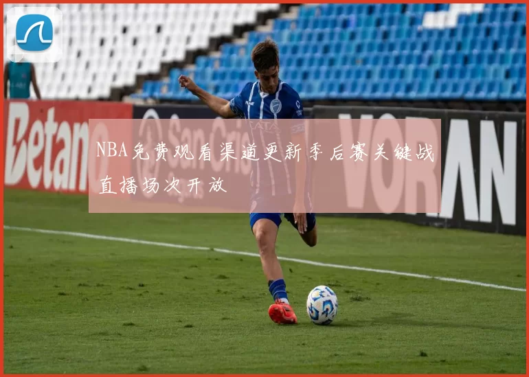 NBA免费观看渠道更新季后赛关键战直播场次开放