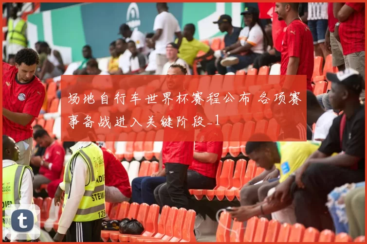 场地自行车世界杯赛程公布 各项赛事备战进入关键阶段_1