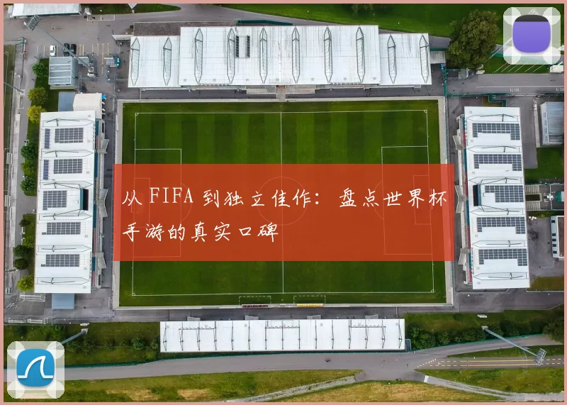 从 FIFA 到独立佳作:盘点世界杯手游的真实口碑