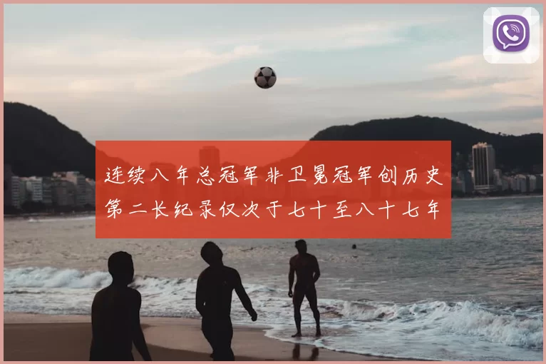 连续八年总冠军非卫冕冠军创历史第二长纪录仅次于七十至八十七年连续十八季