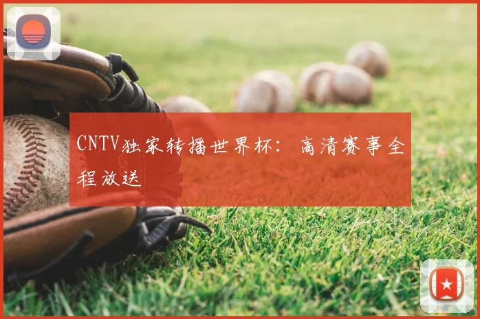 CNTV独家转播世界杯：高清赛事全程放送