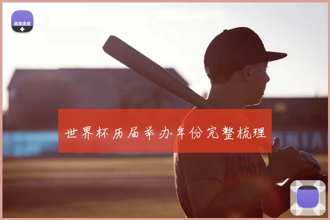世界杯历届举办年份完整梳理