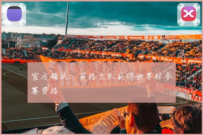 官方确认:英格兰队获得世界杯参赛资格