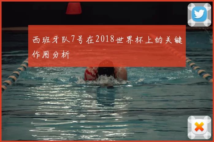 西班牙队7号在2018世界杯上的关键作用分析