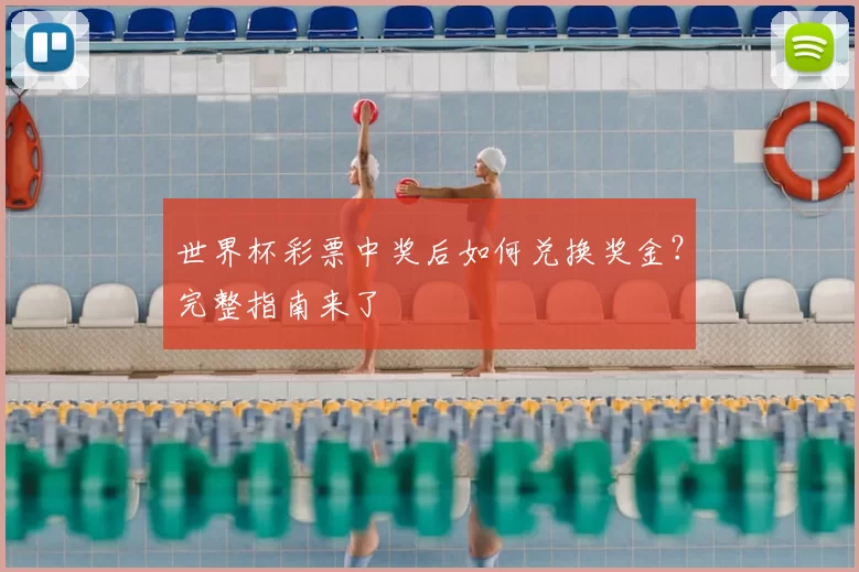 世界杯彩票中奖后如何兑换奖金?完整指南来了