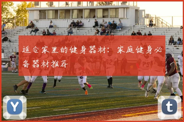 适合家里的健身器材：家庭健身必备器材推荐
