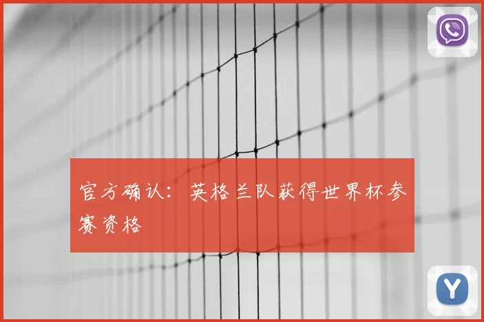 官方确认：英格兰队获得世界杯参赛资格
