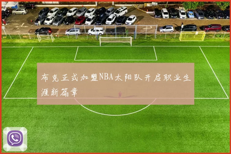 布克正式加盟NBA太阳队开启职业生涯新篇章