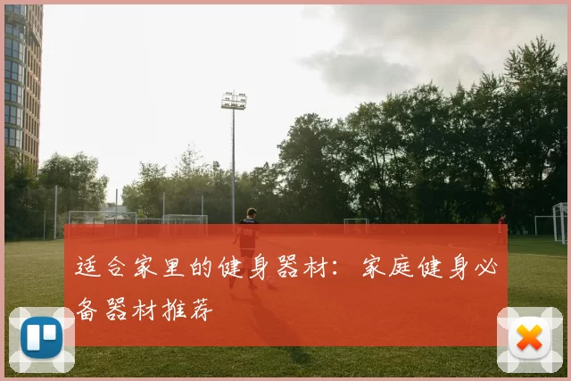 适合家里的健身器材：家庭健身必备器材推荐