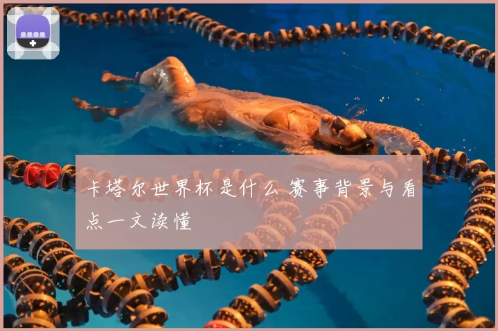 卡塔尔世界杯是什么 赛事背景与看点一文读懂