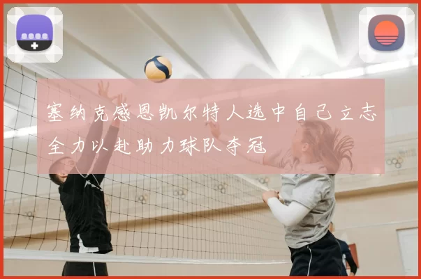 塞纳克感恩凯尔特人选中自己立志全力以赴助力球队夺冠