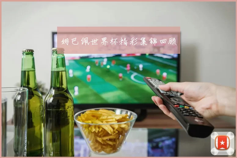 姆巴佩世界杯精彩集锦回顾