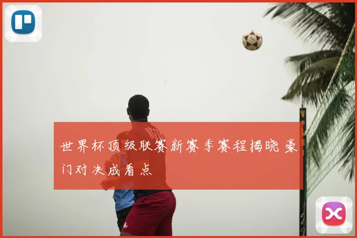 世界杯顶级联赛新赛季赛程揭晓 豪门对决成看点