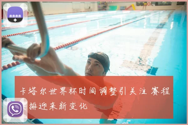 卡塔尔世界杯时间调整引关注 赛程安排迎来新变化