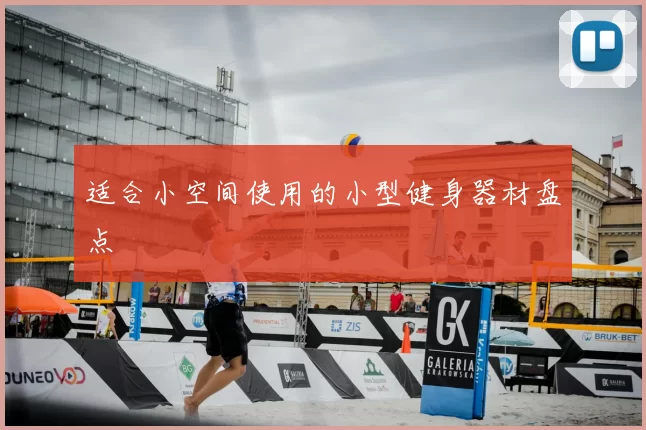 适合小空间使用的小型健身器材盘点