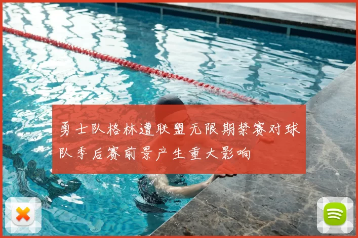 勇士队格林遭联盟无限期禁赛对球队季后赛前景产生重大影响