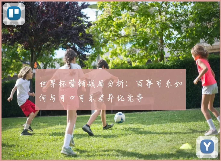世界杯营销战局分析：百事可乐如何与可口可乐差异化竞争