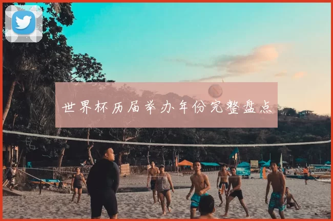 世界杯历届举办年份完整盘点