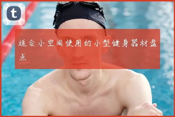 适合小空间使用的小型健身器材盘点