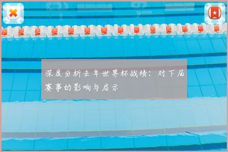 深度分析去年世界杯战绩:对下届赛事的影响与启示