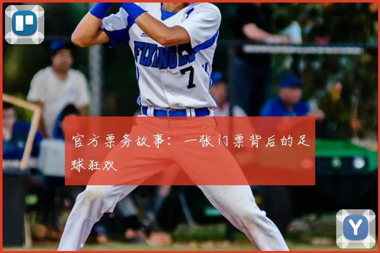官方票务故事:一张门票背后的足球狂欢