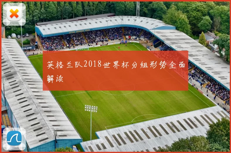 英格兰队2018世界杯分组形势全面解读