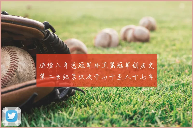 连续八年总冠军非卫冕冠军创历史第二长纪录仅次于七十至八十七年连续十八季