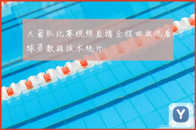 火箭队比赛视频直播全程回放观看球员数据技术统计